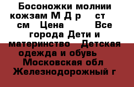 Босоножки молнии кожзам М Д р.32 ст. 20 см › Цена ­ 250 - Все города Дети и материнство » Детская одежда и обувь   . Московская обл.,Железнодорожный г.